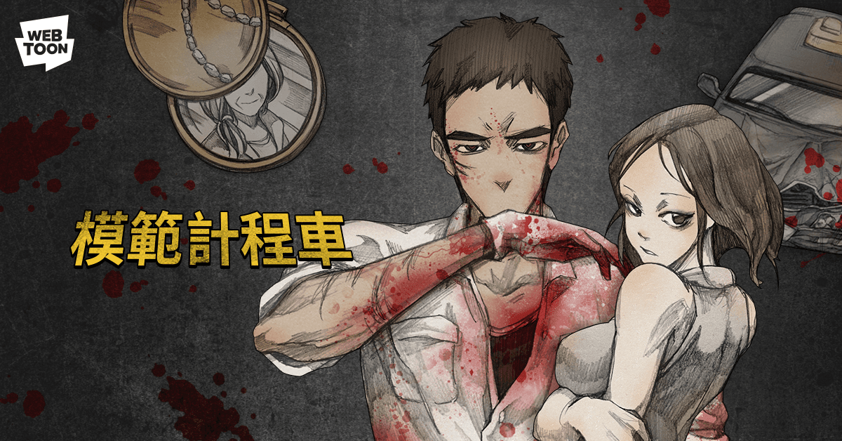 《模範計程車》改編自同名網路漫畫,但原著較為血腥且為限制級。(LINE WEBTOON提供)