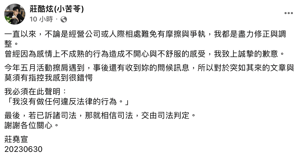 酷炫於臉書發出澄清文,稱自己沒有做出違法行為。(翻攝自莊酷炫(小苦苓)臉書)