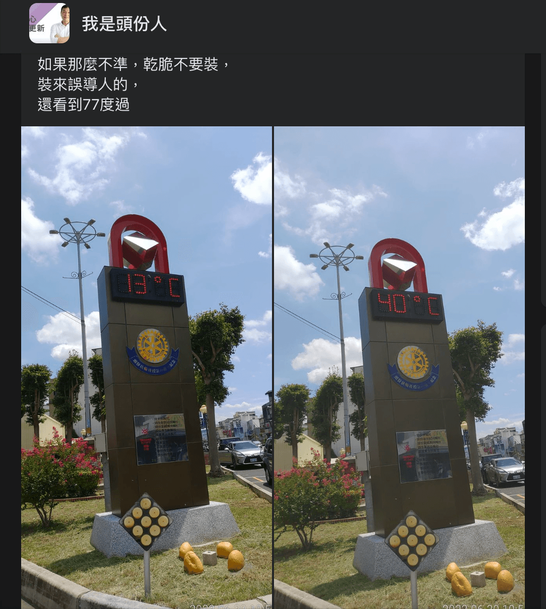 不少網友目擊到不合理的溫度,從13°C、40°C都有。(翻攝「我是頭份人」臉書)