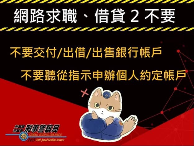 警方製作的網路求職、借貸宣導圖。(警方提供)