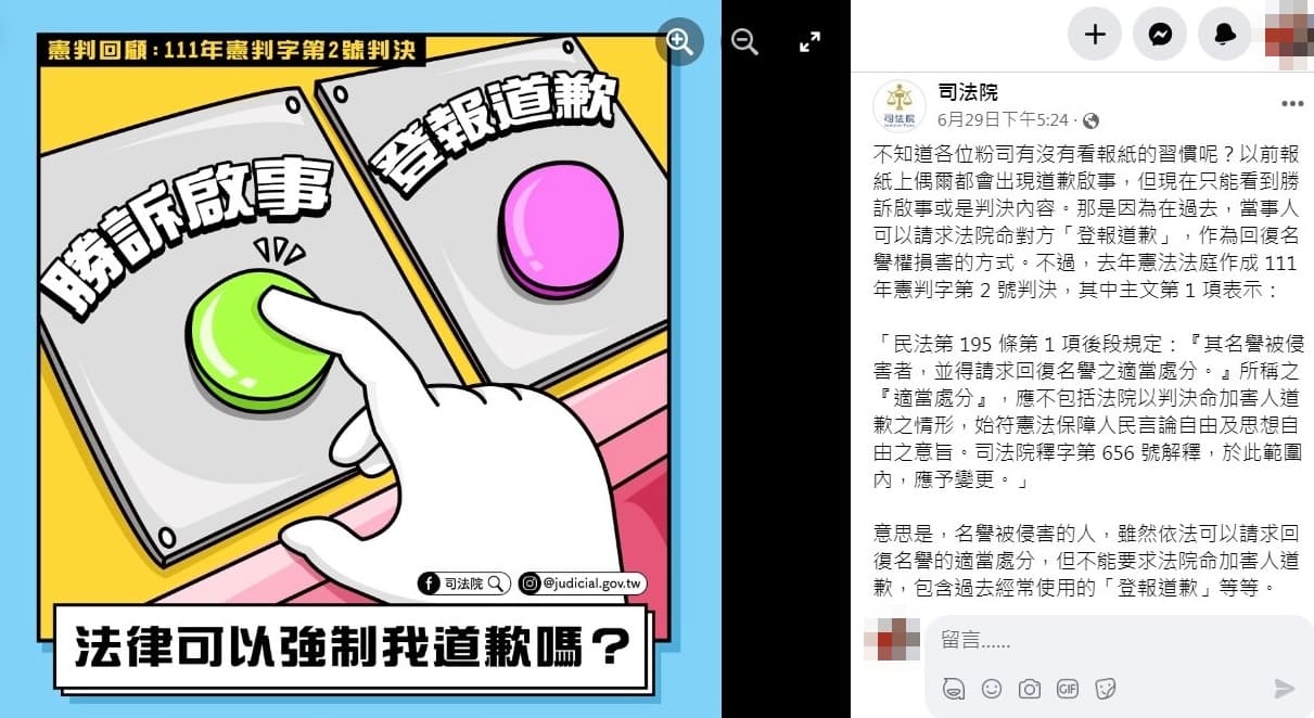 司法院臉書粉絲團官網擔時事說明已不能要求登報道歉。(翻攝臉書)