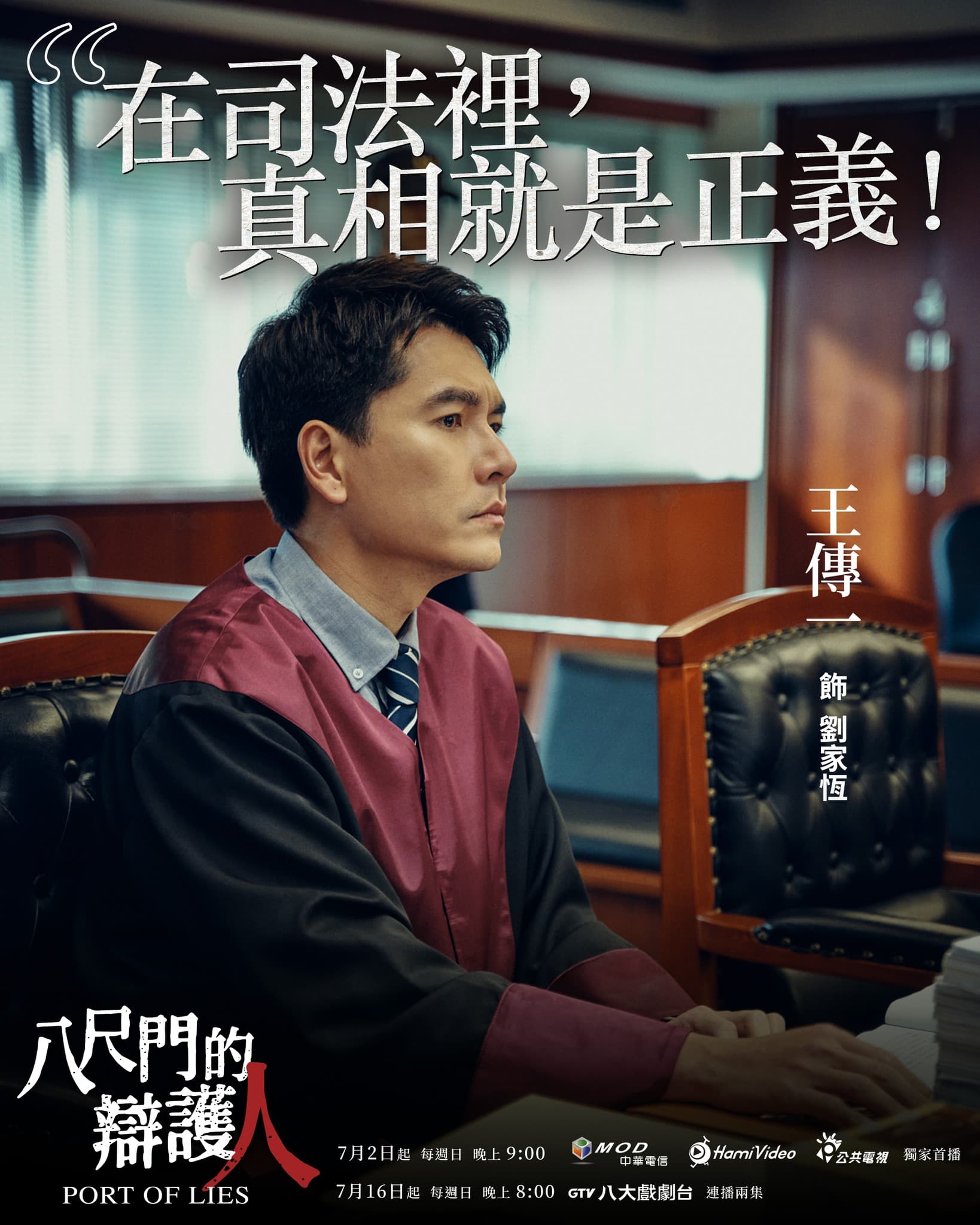 王傳一的最新影集《八尺門的辯護人》昨登場。(翻攝自臉書)