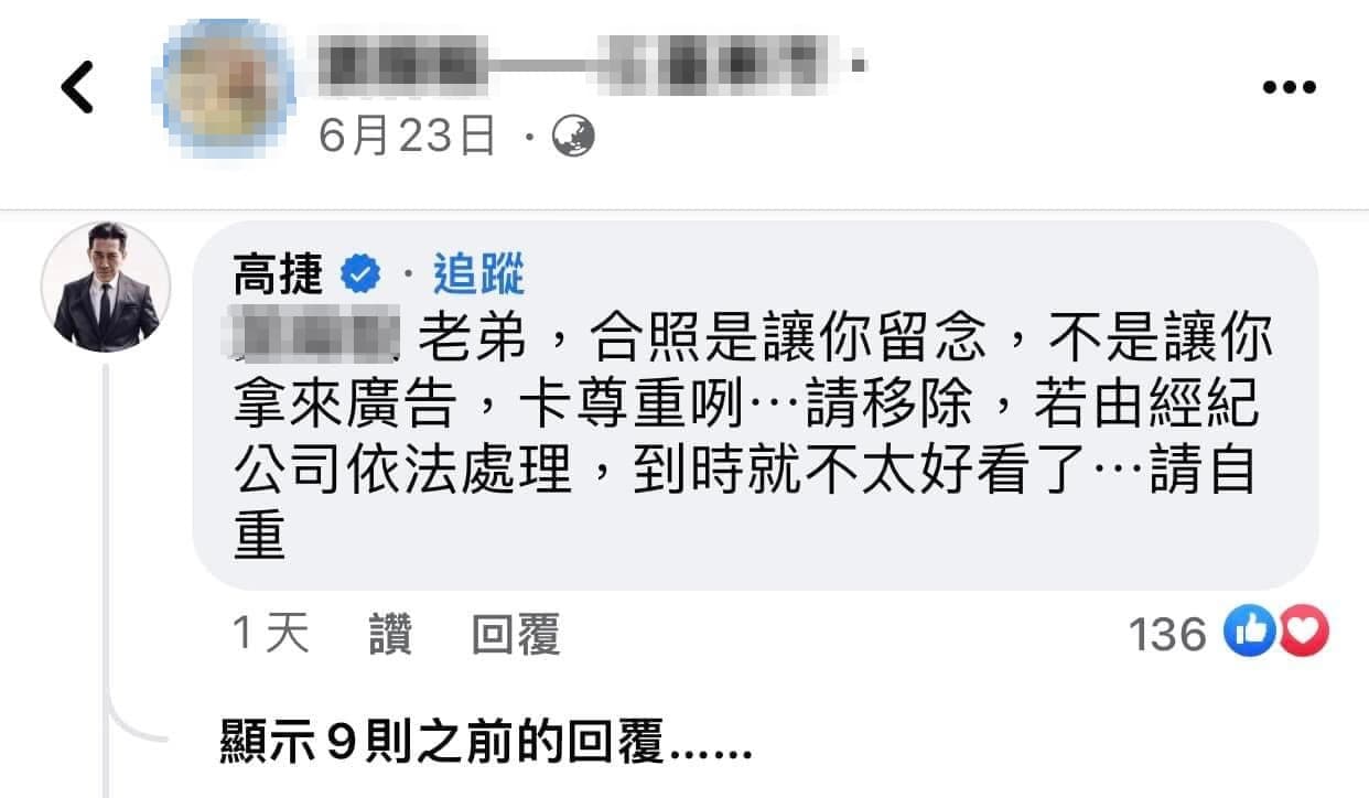 高捷親自留言,勸老闆將合照撤下。(翻攝自爆料公社二館)