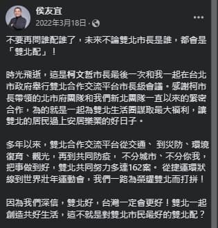 侯友宜過去與柯文哲多次同台，並喊出「雙北共好」。（翻攝自臉書＠侯友宜）