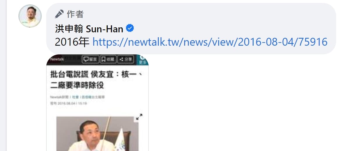 洪申翰翻出2016年的新聞,當時侯友宜要求必須準時除役核一、核二。(翻攝自洪申翰臉書)