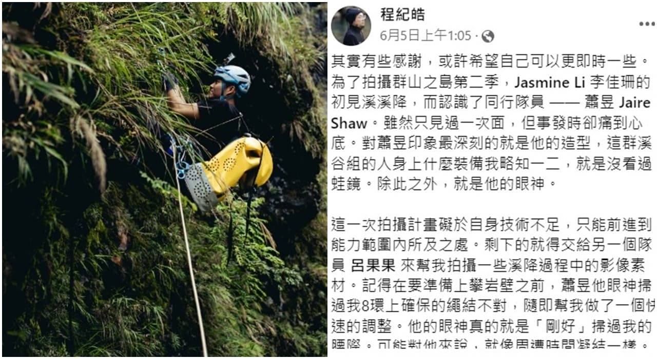 程紀皓在臉書及影片中悼念參與《群山之島2》第2集的隊友蕭昱。（翻攝自程紀皓臉書）