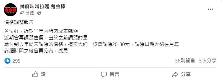 鬼金棒今在臉書公告漲價消息,調漲幅度大約會落在2-30元左右。(翻攝自辣麻味噌拉麵 鬼金棒臉書)