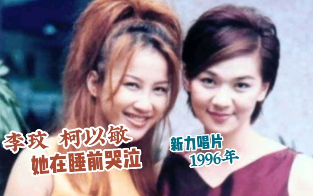 〈她在睡前哭泣〉由李玟與柯以敏女女合唱,歌曲難度極高。(網路圖片)
