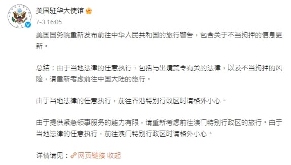 美國國務院重新發布前往中華人民共和國的旅行警告。(翻攝自微博@美國駐華大使館)