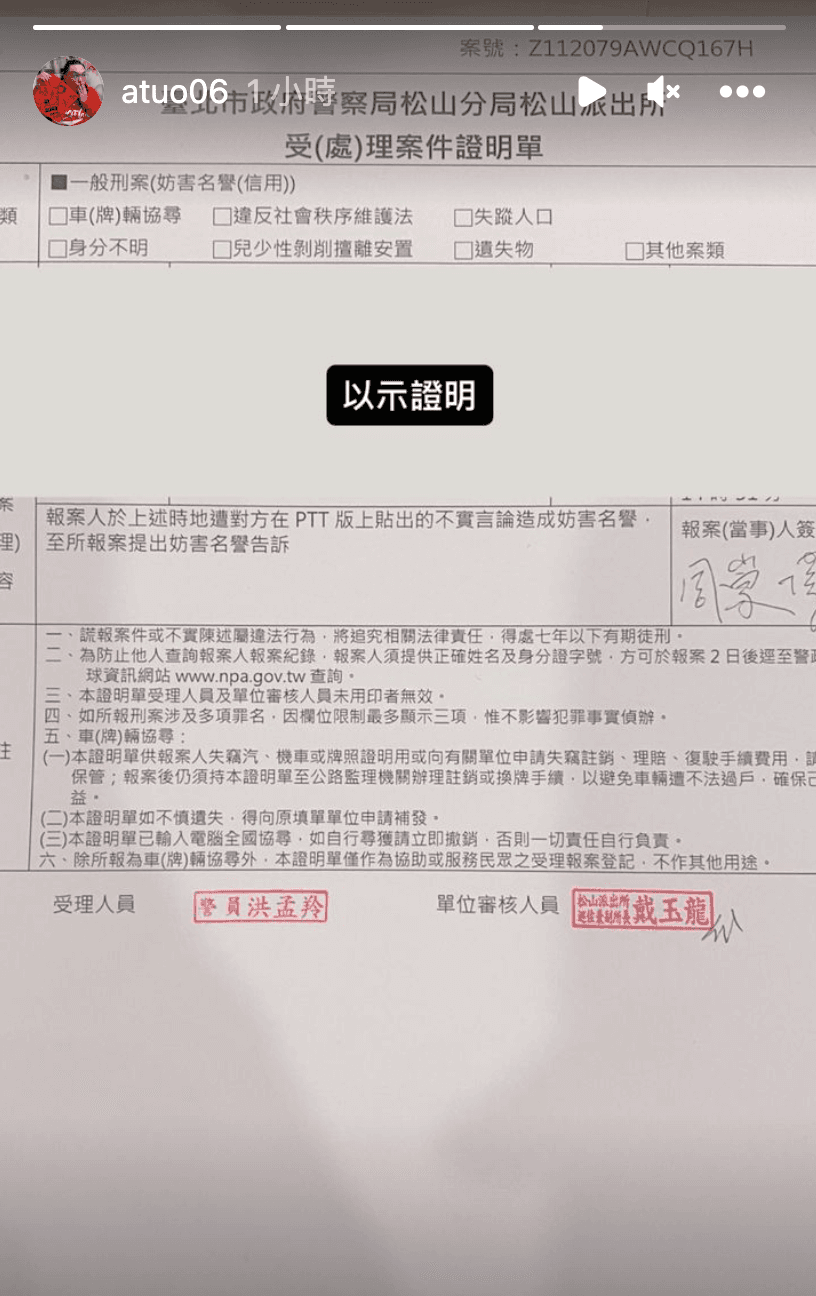 周崇偉貼出報案證明單,對PTT散播不實言論者提告。(翻攝周崇偉IG)