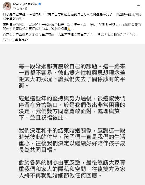 Melody宣布結束17年婚姻。(翻攝自臉書Melody時尚媽咪)