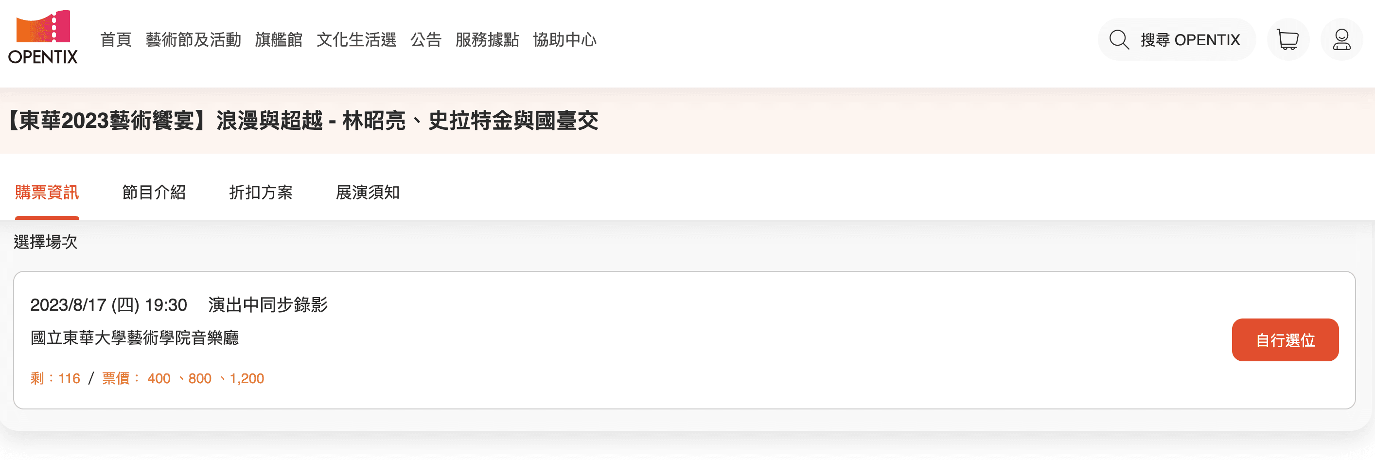 音樂會截至7日還剩下116個位子。(翻攝售票網站)