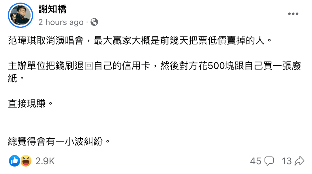 謝知橋發文指出,范瑋琪演唱會取消,最大贏家大概是前幾天把票低價賣出的人。(翻攝謝知橋臉書)