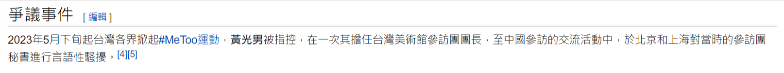 維基百科記載黃光男遭控性騷事件。(翻攝維基百科)