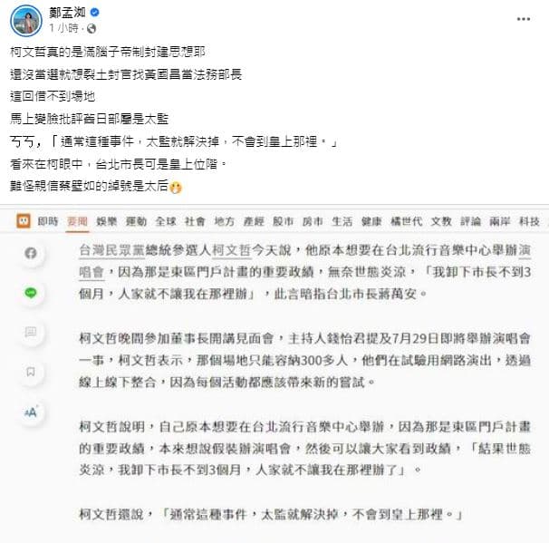 高雄市議員鄭孟洳在臉書批評柯文哲滿腦子封建思想。(翻攝自高雄市議員鄭孟洳臉書)