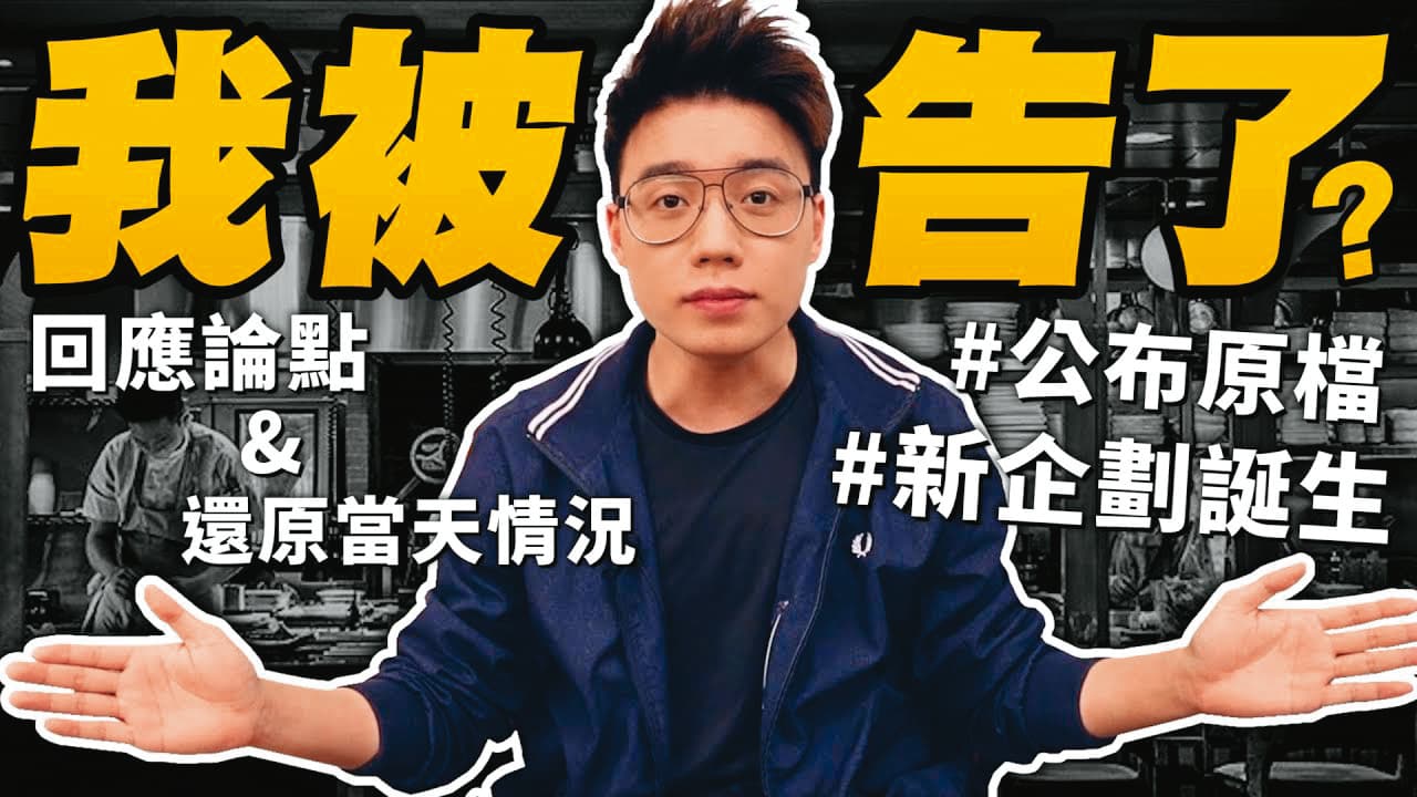 轉型拍美食影片後,Toyz因批評餐廳遭提告。(翻攝自Toyz YouTube)
