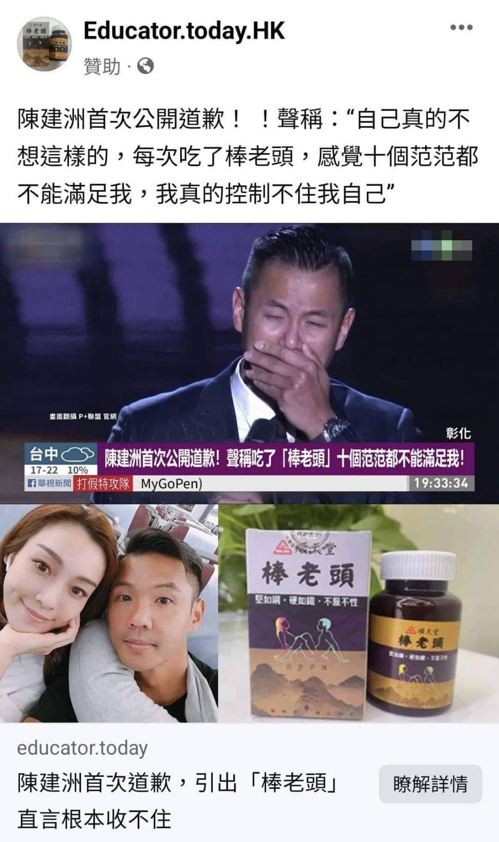 捲入性騷事件的陳建州慘淪壯陽藥廣告代言人,不但被人P圖道歉,還替他稱「十個范范都不能滿足我」。(翻攝臉書)