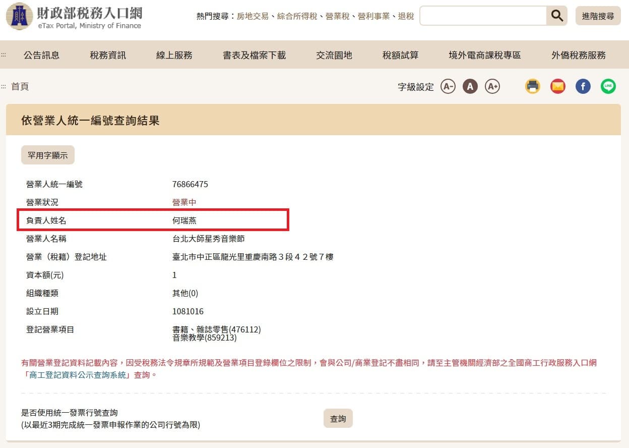 「台北大師星秀音樂節」負責人為林昭亮的醫生妻子何瑞燕。（翻攝財政部稅務入口網）