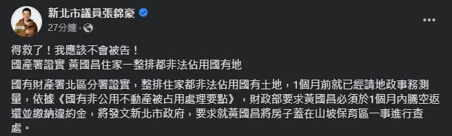 針對黃國昌非法占用國有地,張志豪再度發文。(翻攝自臉書@新北市議員張錦豪 )