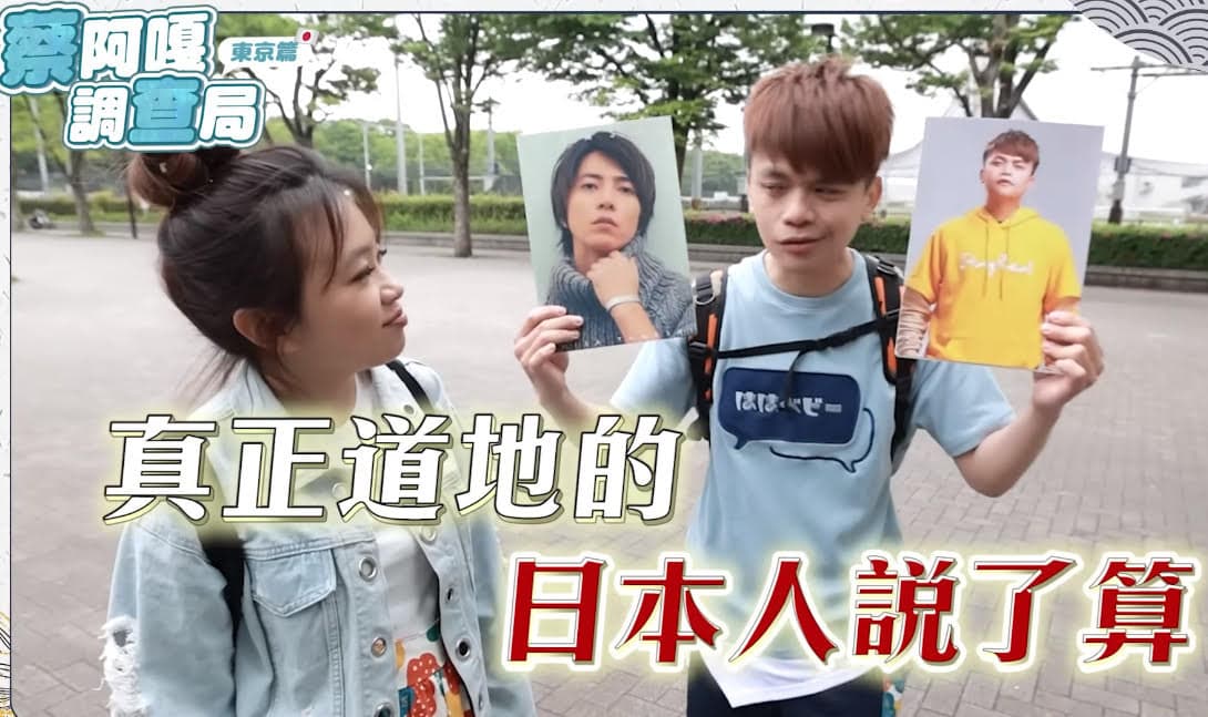 蔡阿嘎夫妻在日本街訪,挑戰問路人日本明星山下智久與蔡阿嘎是否相像。(翻攝蔡阿嘎YouTube)