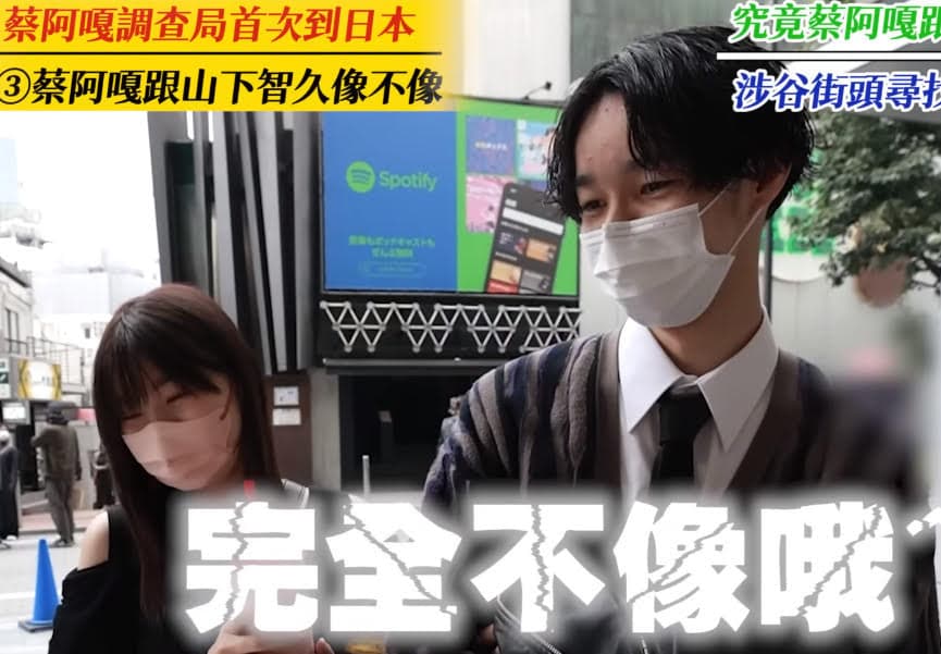 街訪日本路人詢問蔡阿嘎與山P是否長的像,大多直白回應不像。(翻攝自蔡阿嘎YouTube)