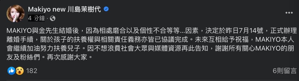 Makiyo在臉書宣布離婚。(截圖自Makiyo臉書)