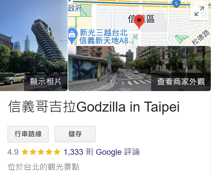 若在Google搜尋「信義哥吉拉」,會立刻跳出陶朱隱園的相關照片與地址。(翻攝Google)