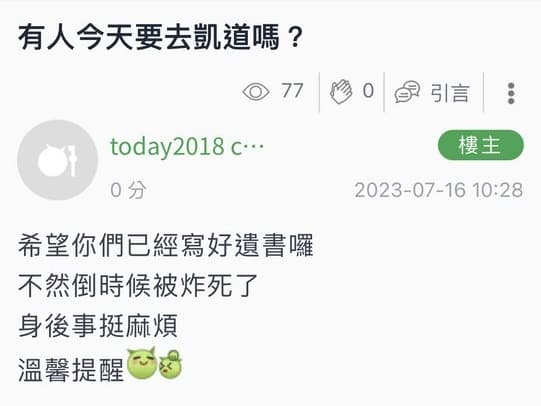 今天「公平正義救台灣」大遊行開始前,有網友出言恐嚇在凱道「放炸彈清除低端人口」,警方已介入追查。(翻攝自PTT)