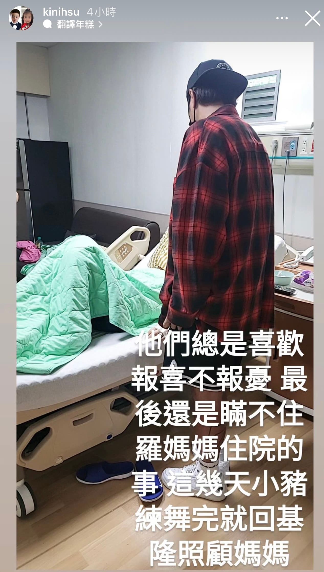 羅志祥陪著病中的羅媽媽。(翻攝自kinihsu IG)