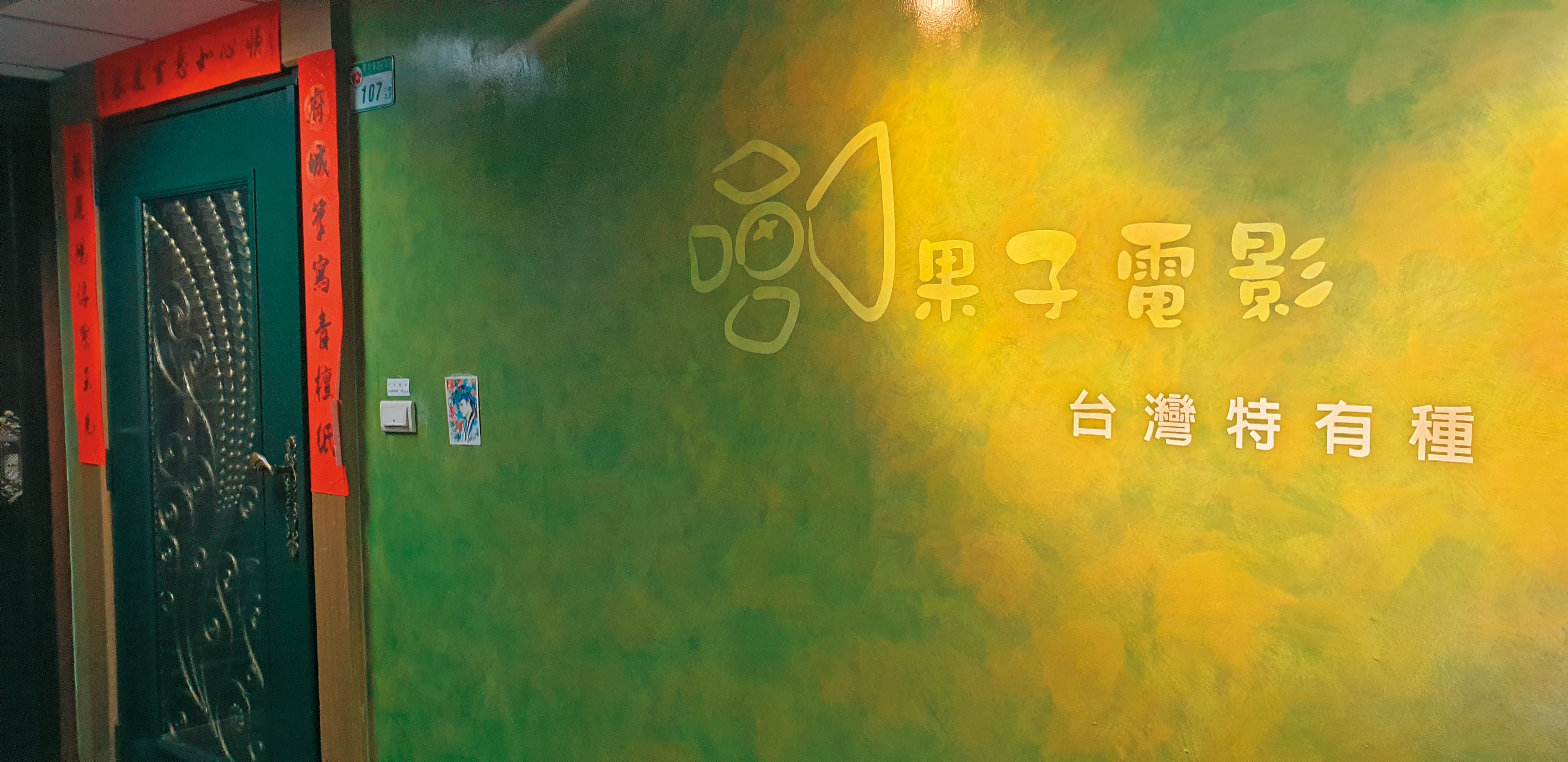 魏德聖的果子電影公司及相關資產面臨遭查封。