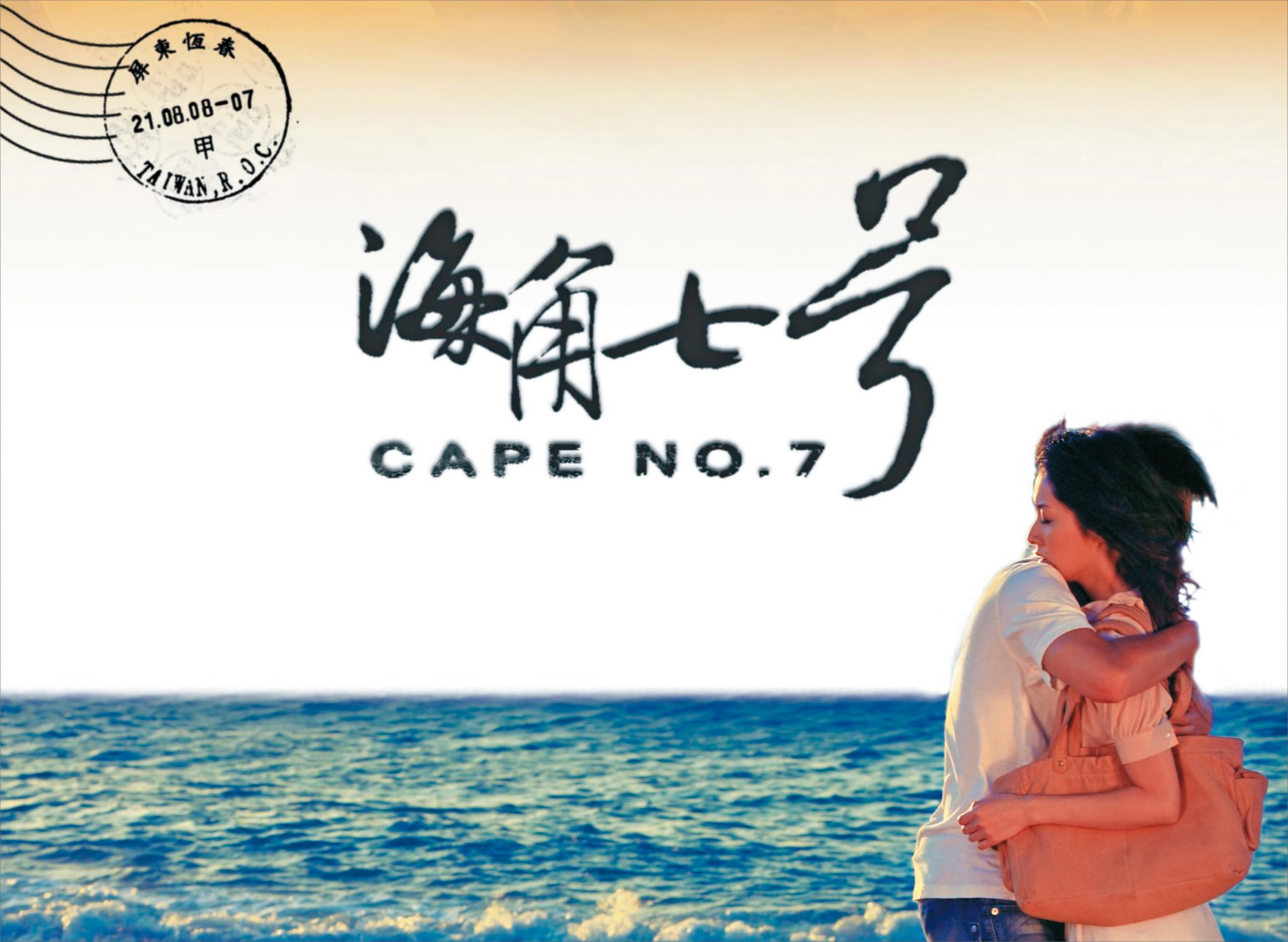 魏德聖2008年執導《海角七号》走紅後獲郭台強投資拍《賽德克.巴萊》,如今卻遭郭查封資產。(翻攝《海角七号》電影劇照)