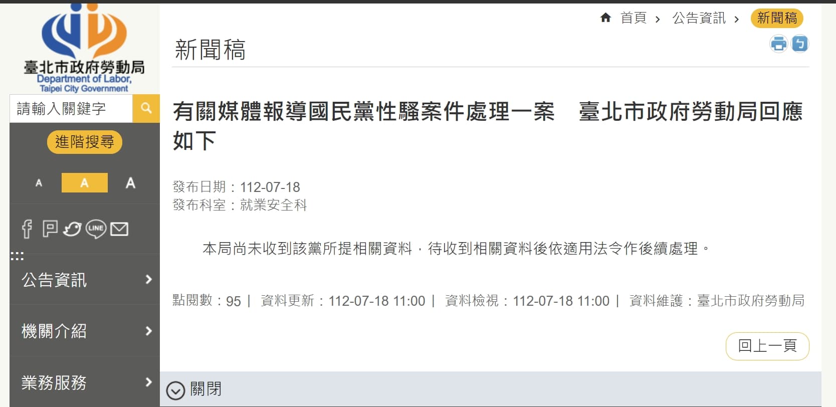 北市府官網表示尚未收到該黨所提相關資料。(翻攝自北市府勞工局官網)