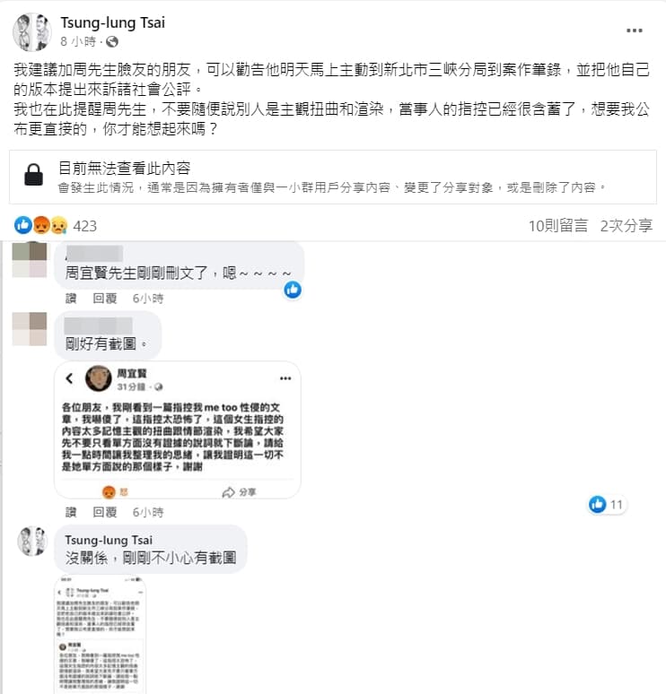 蔡崇隆提醒周宜賢不要隨便說別人是主觀扭曲和渲染,隨後周宜賢將首篇澄清文刪除。(翻攝自蔡崇隆臉書)