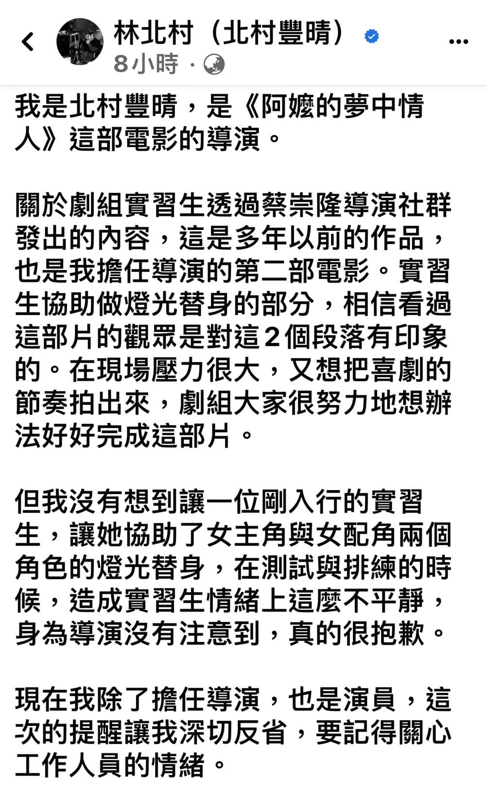 北村豐晴發文道歉,但強調事實有出入的部分已交由律師處理。(翻攝自臉書)