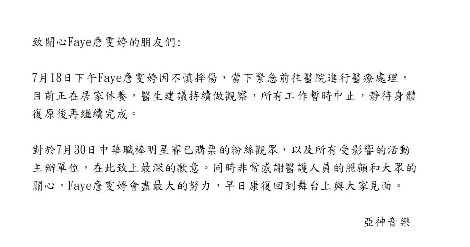Faye所屬亞神唱片公司發文透露Faye受傷，原訂演出取消。（圖／翻攝自Faye詹雯婷臉書）