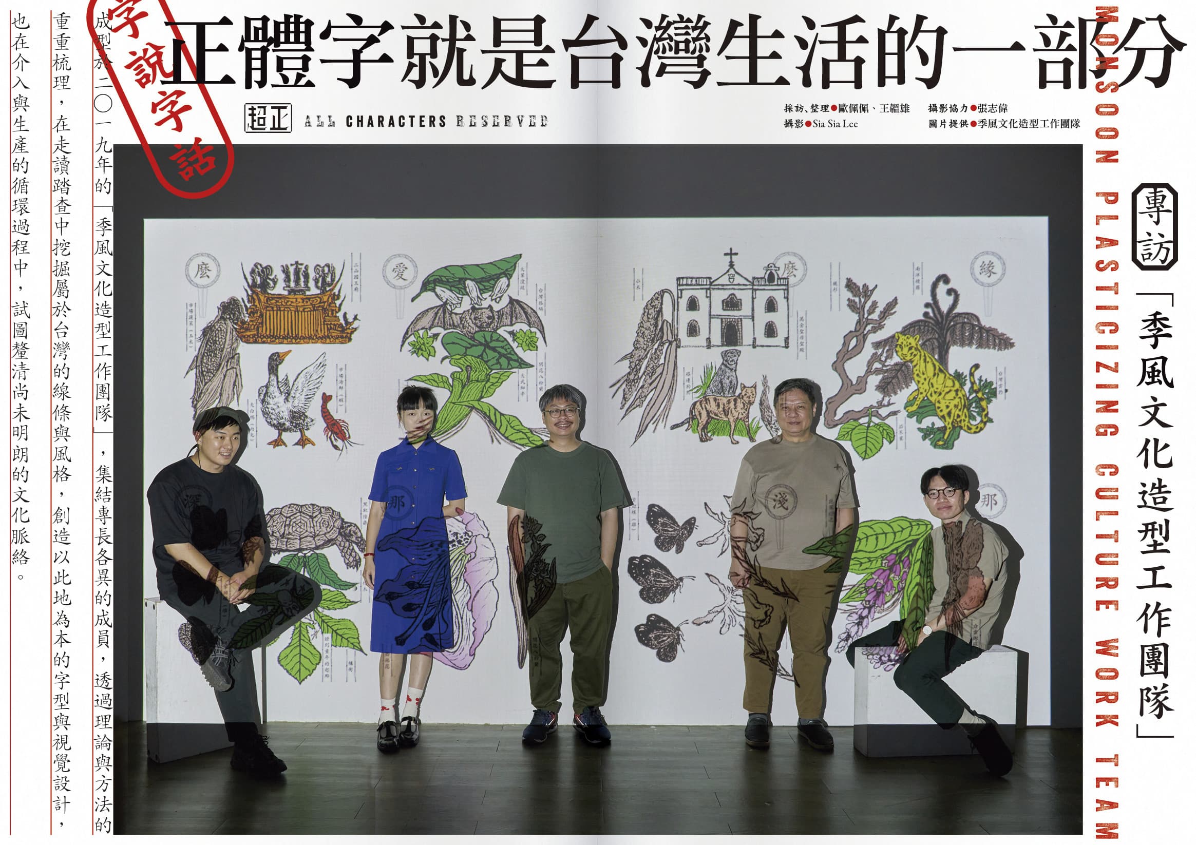正體字因緣際會來到台灣後,發展出獨一無二的面貌,也成為台灣生活文化的一部分。(文化總會提供)