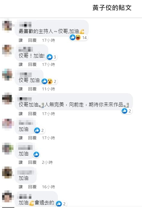 黃子佼捲性騷爭議後首度發出2萬多字長文,不少粉絲紛紛在底下留言送暖。(翻攝臉書)