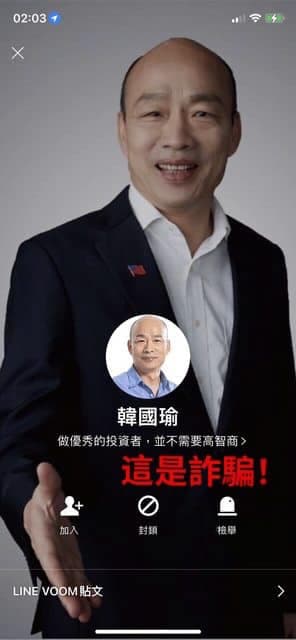假的「韓國瑜」LINE帳號,名字下方還寫著:「做優秀的投資者,並不需要高智商」。(翻攝自韓國瑜臉書)