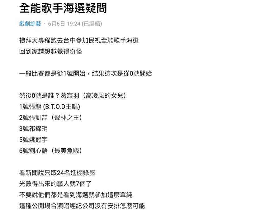 《全能歌手》剛開錄,就有參賽者在社群發文抱怨。(翻攝自Dcard)