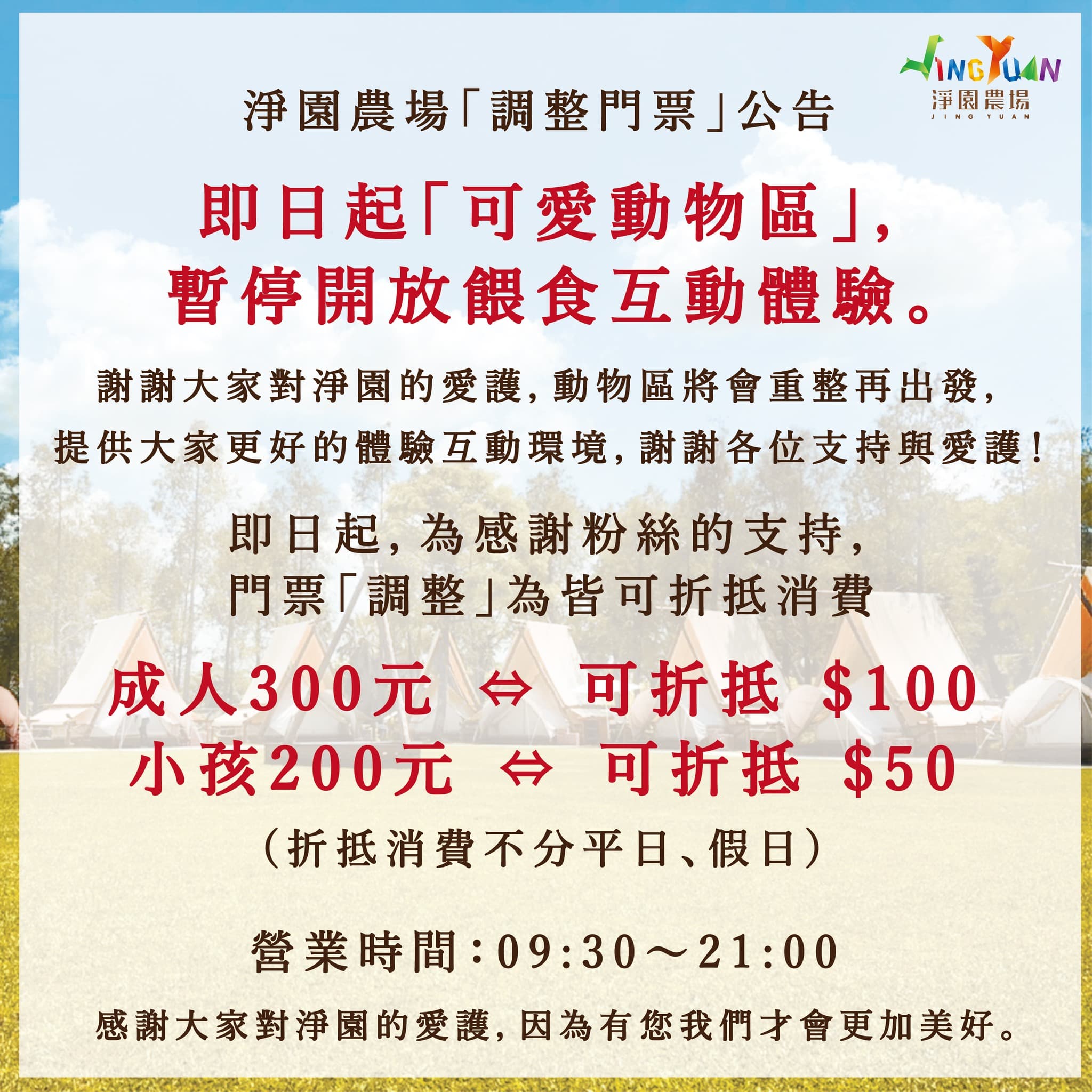 淨園農場發完個歉聲明後，今天宣布「可愛動物區」即日起暫停開放餵食，另將門票調整為不分假日皆可折抵消費。翻攝自淨園農場Jingyua臉書）