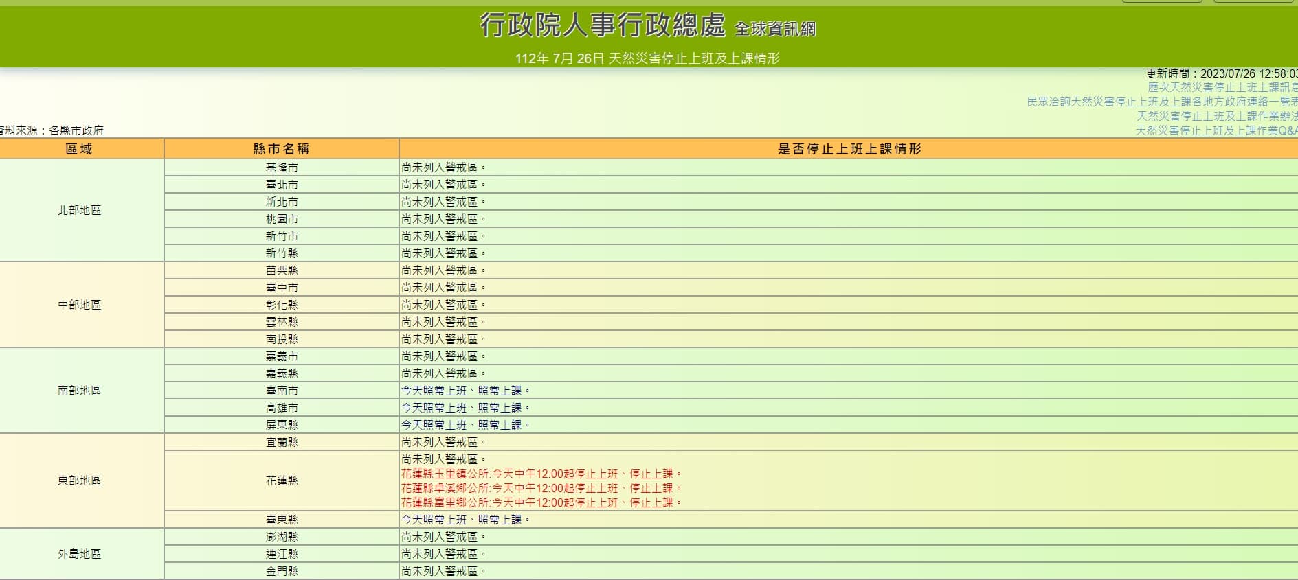 花蓮玉里鎮、卓溪鄉、富里鄉今(26日)12時起停止上班、上課。(翻攝自行政院人事行政總處官網)