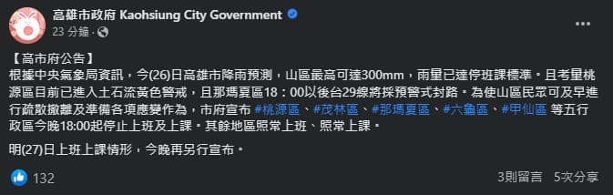 高雄市政府稍早宣布,高雄市5個行政區,今晚18時起停止上班、停止上課。(翻攝自臉書@高雄市政府)