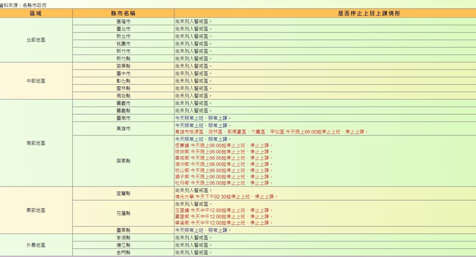 截至今日15時停班停課一覽。(翻攝自行政院人事行政總處官網)