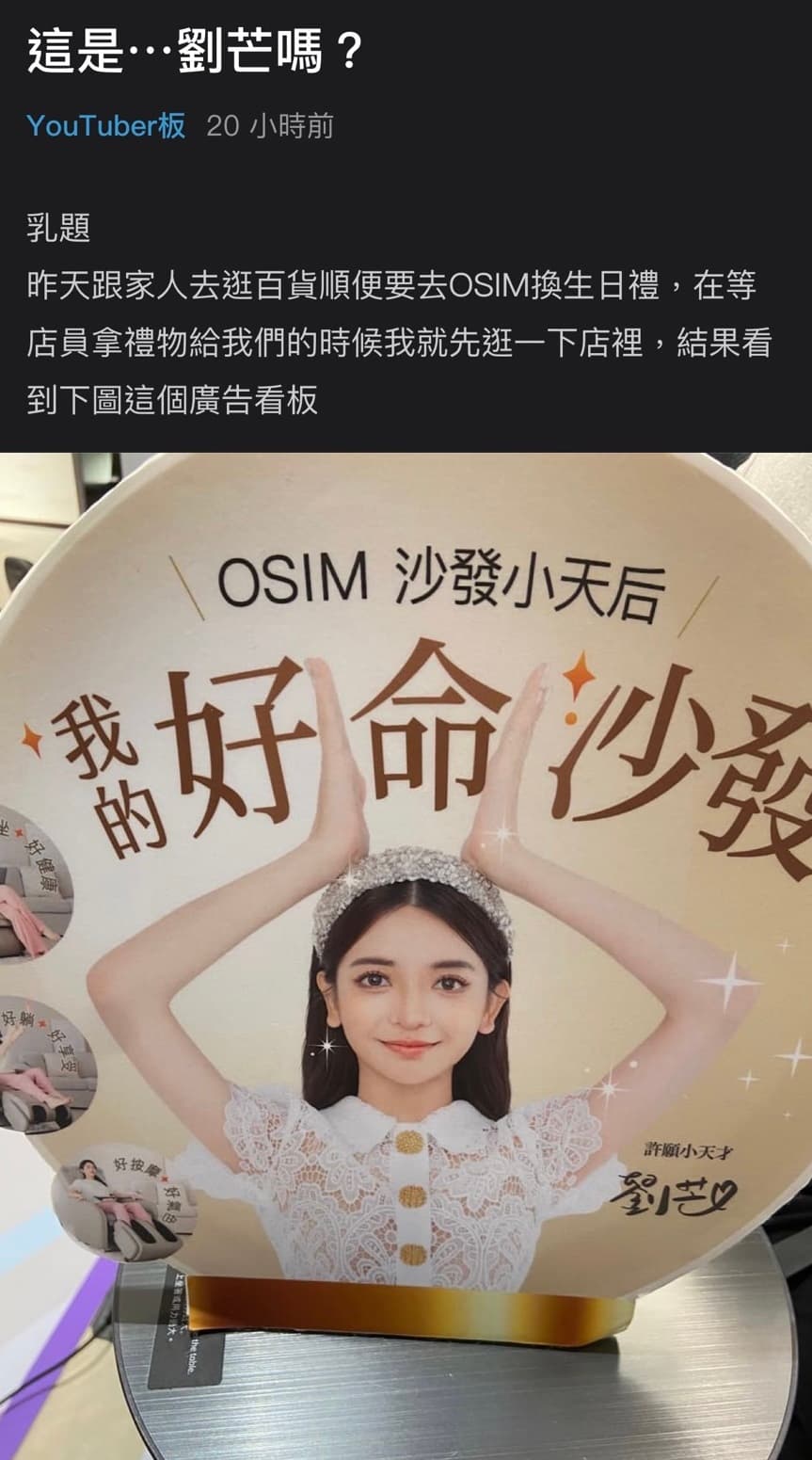 劉芒去年代言按摩椅,廣告看板被網友說修圖修得太誇張。(翻攝Dcard)