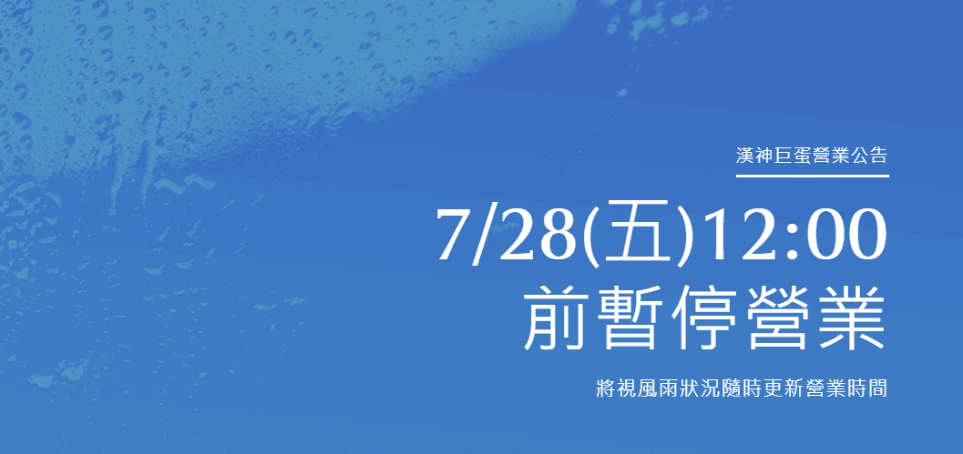 高雄漢神巨蛋、漢神百貨營業時間調整公告。（翻攝自高雄漢神巨蛋官網）