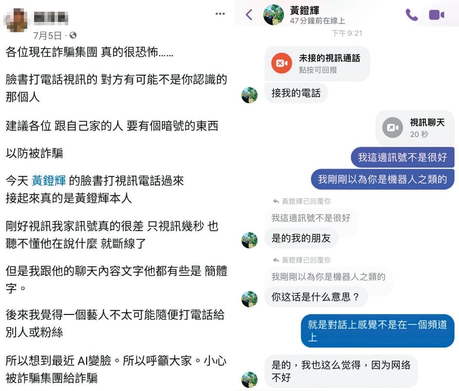 網友在臉書發文(左圖),透露接到假冒黃鐙輝的臉書帳號打來的視訊電話(右圖),提醒大家不要被騙。(讀者提供)