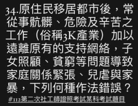 潘姓網友指出,112年專技高考第二次社會工作師考試的題目涉及歧視原住民。(翻攝自臉書)