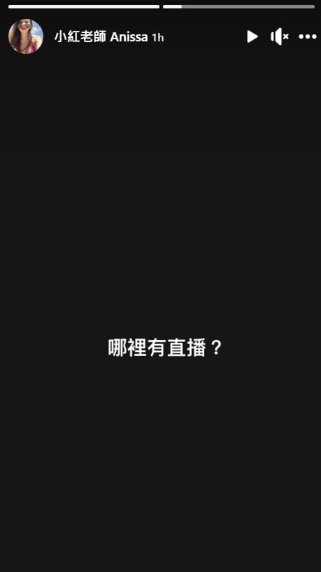 小紅老師今在限時動態寫下:「哪裡有直播?」(翻攝小紅老師臉書)