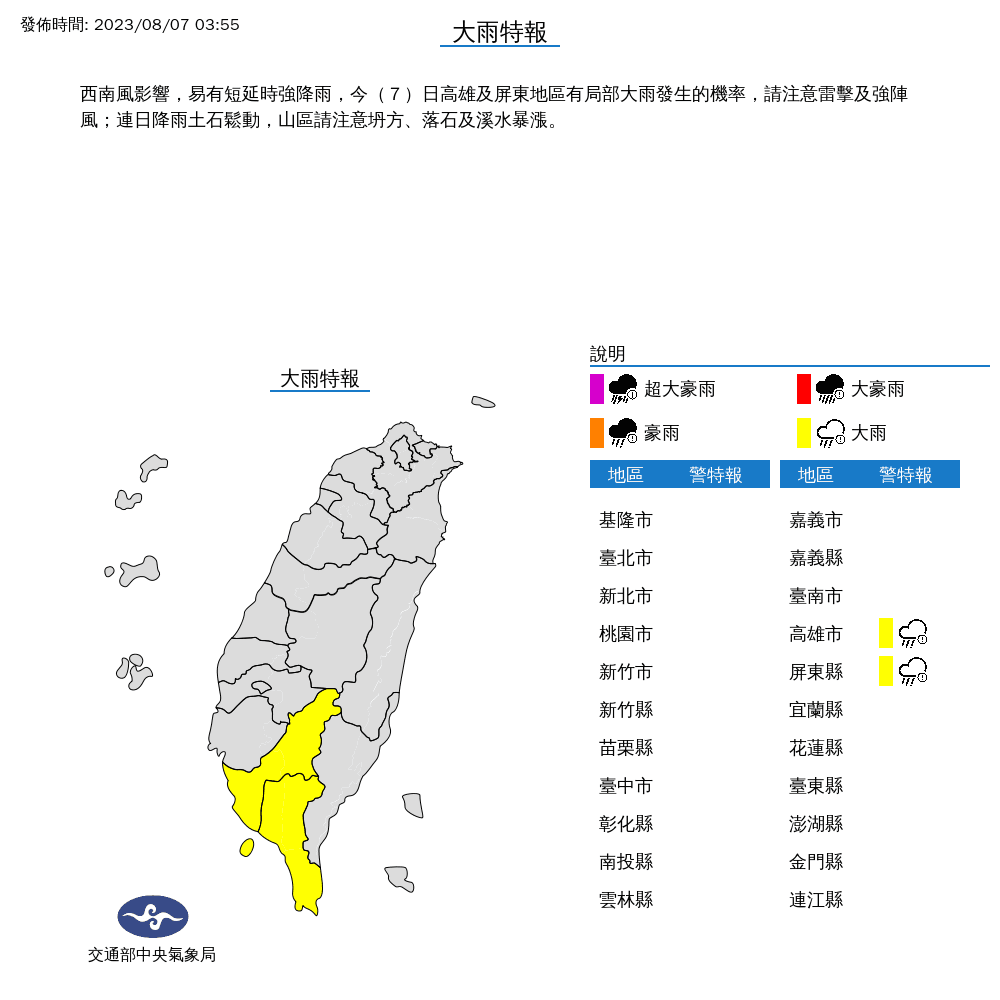 今高雄、屏東2縣市發布大雨特報。(翻攝自氣象局)