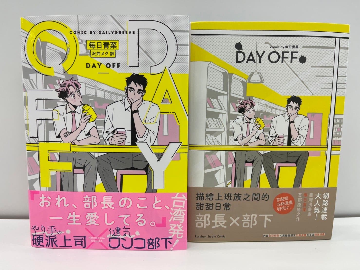 《Day Off》售出包括日文版(左)在內的8種語言版權。(翻攝自留守番工作室FB)